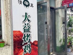 -大益烤鸡