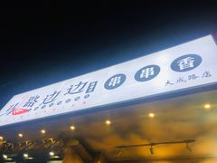 -马路边边串串香(大成路店)