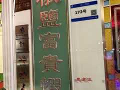 -惠食佳(滨江大公馆店)