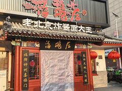 -海碗居(牡丹园店)