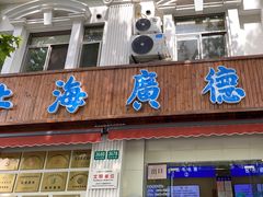 -上海广德中医门诊部
