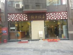 门面-春阳水饺(香槟广场店)