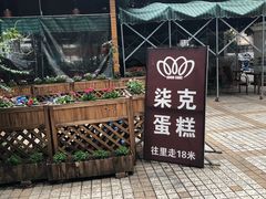 -艾加柒克蛋糕茶歇甜品台(春熙路店)