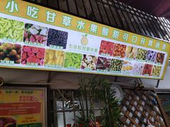 -老炳·七丛松甘草水果