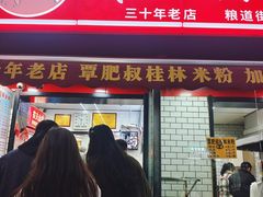 -覃肥叔桂林米粉(粮道街店)