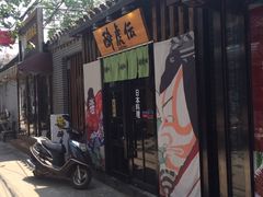 门面-醉虎传(南锣鼓巷店)
