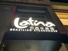 -拉蒂娜·巴西牛排馆 Latina·Brazilian Steakhouse(铜仁旗舰店)