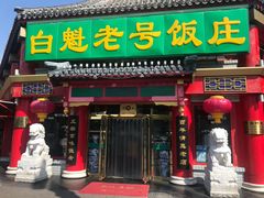 门面-白魁老号饭庄(交道口店)