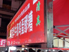 -清真老马家国华牛奶鸡蛋醪糟(正宁路店)