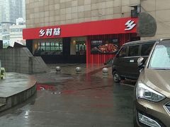 -乡村基(杨家坪建设店)