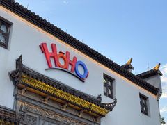 -HOHO餐厅(古子城店)
