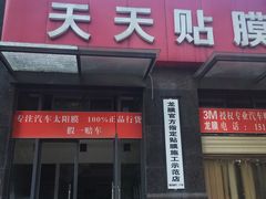 -Quantum量子膜·隐形车衣·玻璃贴膜·天天贴膜示范店