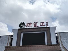 -琼菜王(南海店)