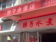 -胖子水煮(铁路三村无任何分店)
