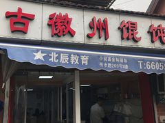 门面-古徽州馄饨店(宝安路店)