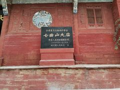 -七曲山风景区