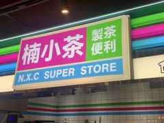-楠火锅(太古里总店)