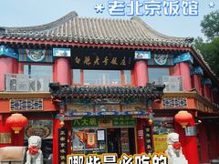 -白魁老号饭庄(交道口店)