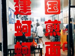 -建国蚵煎蚵面