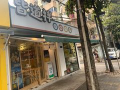 门面-皆道拌麻辣烫·麻辣拌