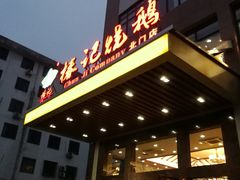 门面-椿记烧鹅(北门店)