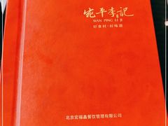 -宛平李记火锅(东关街店)