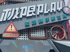 -极限PLAY运动娱乐新世界·团建派对潮玩休闲馆·室内蹦极高空游乐园