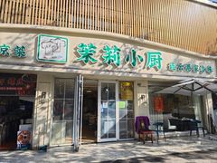 -茉莉阿姨·南京老菜馆(湛江路店)