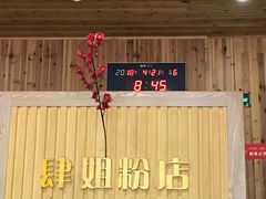 -肆姐面粉馆(坡子街店)