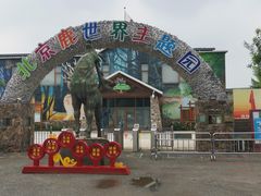 -北京鹿世界主题园