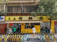 -文山荷鲜居(翠湖店)