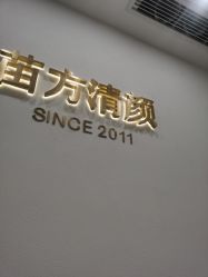 -苗方清颜·祛痘皮肤管理