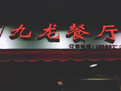 -九龙餐厅(大沽路店)