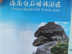 -海南白石岭旅游区