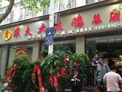 门面-农夫大盘鸡(经八路总店)