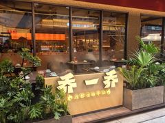 -乔一乔怪味干锅(武侯欢肆店)