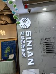 -丝念美发·专注烫染