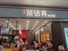 -茶话弄(北京密云万象汇店)