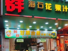 -阿群甘草水果