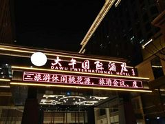 -兴芮温泉度假区