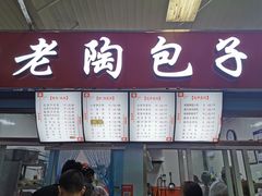 门面-老陶包子铺(南大西南村店)