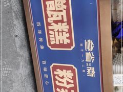 -叁省斋粉蒸肉甑糕·清真(回民街店)