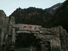 -北京上方山国家森林公园
