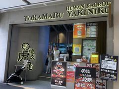 -虎丸烧肉(世纪汇店)