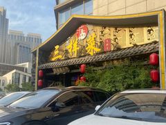 -苏帮主三样菜·江湖川菜(高新店)
