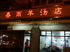 门面-春雨羊汤店(广开四马路总店)