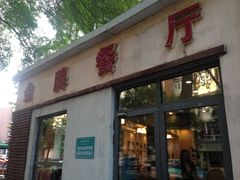 门面-金牌餐厅·天津菜·八珍豆腐·老爆三(瓷房子店)