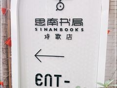 -思南书局·诗歌店