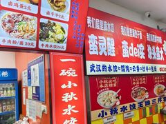 -小秋水饺(大成路总店)