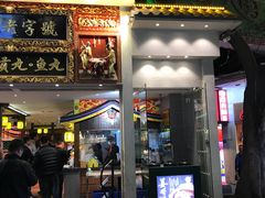 门面-邵子牙·中华老字号(定安路店)